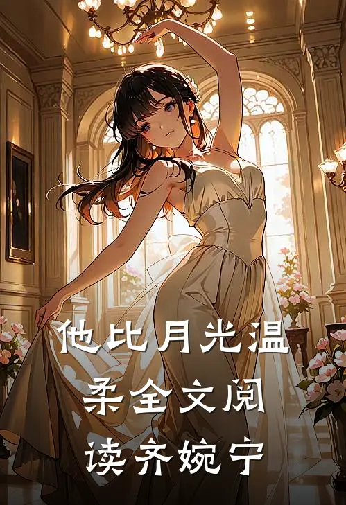 他比月光温柔全文阅读齐婉宁