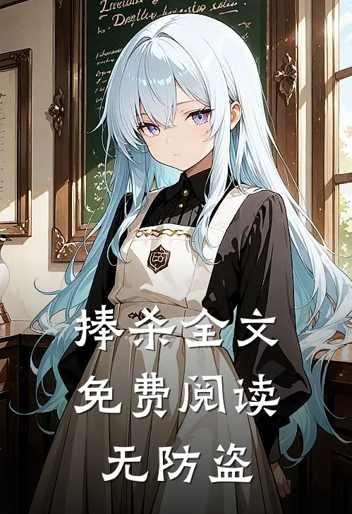 捧杀全文免费阅读无防盗