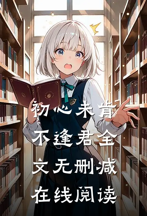 初心未肯不逢君全文无删减在线阅读