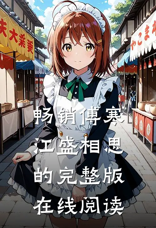 畅销傅寒江盛相思的完整版在线阅读