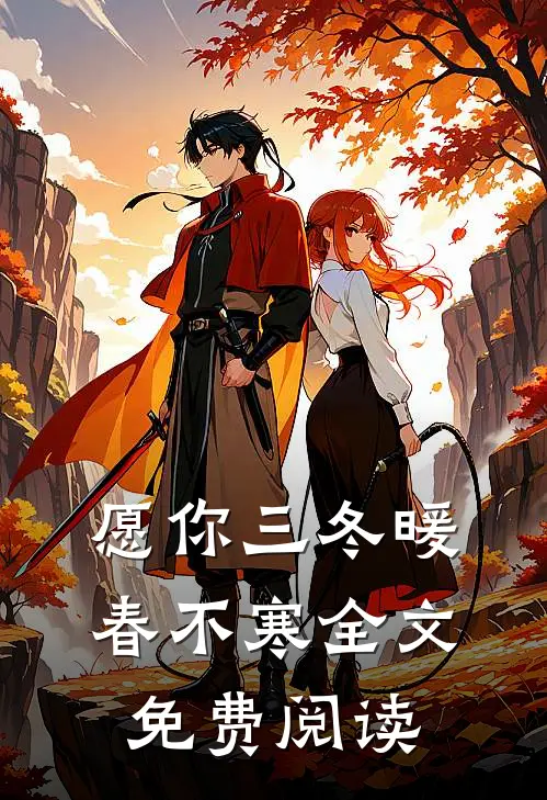 愿你三冬暖春不寒全文免费阅读