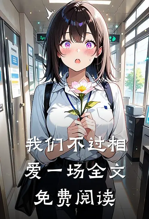我们不过相爱一场全文免费阅读