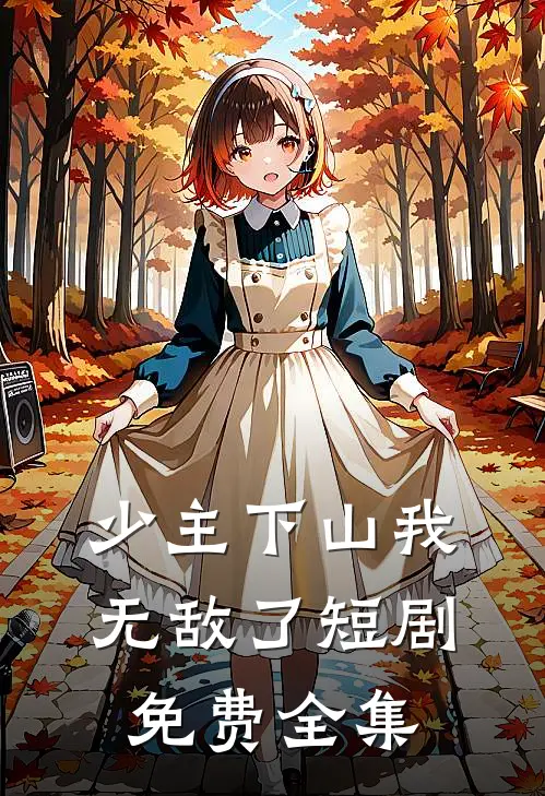少主下山我无敌了短剧免费全集