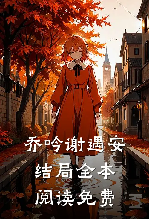乔吟谢遇安结局全本阅读免费