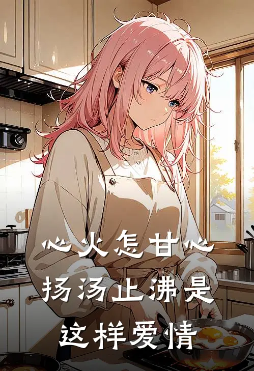 心火怎甘心扬汤止沸是这样爱情