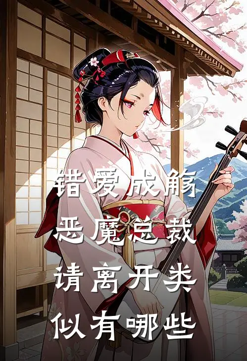 错爱成觞恶魔总裁请离开类似有哪些
