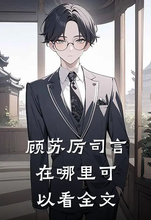 顾苏厉司言在哪里可以看全文