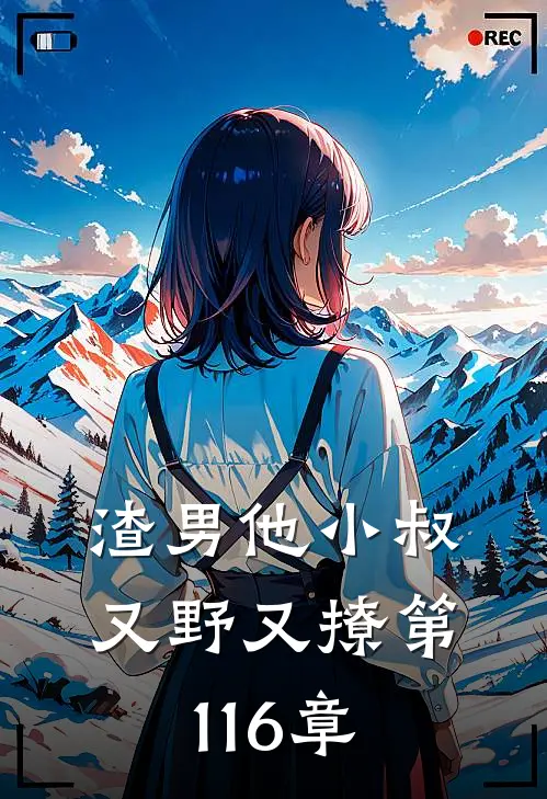 渣男他小叔又野又撩 第116章