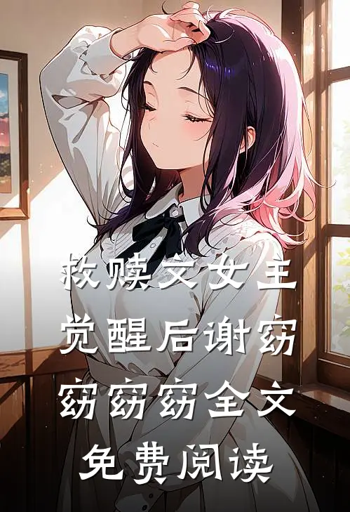 救赎文女主觉醒后谢窈窈窈窈全文免费阅读