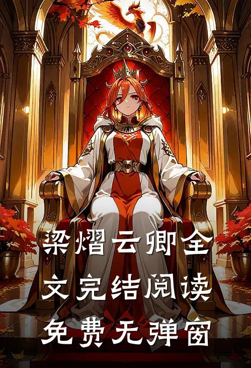 梁熠云卿全文完结阅读免费无弹窗
