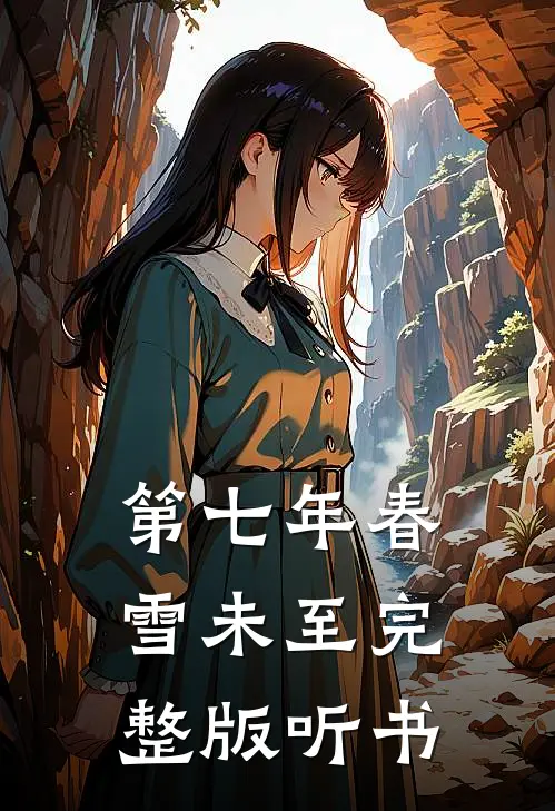 第七年春雪未至完整版听书