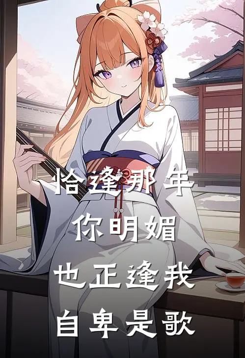 恰逢那年你明媚,也正逢我自卑是歌