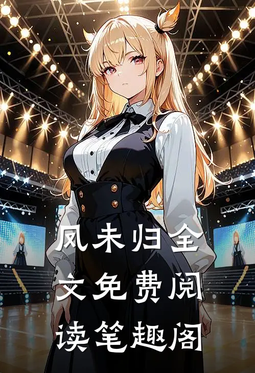 凤未归全文免费阅读笔趣阁