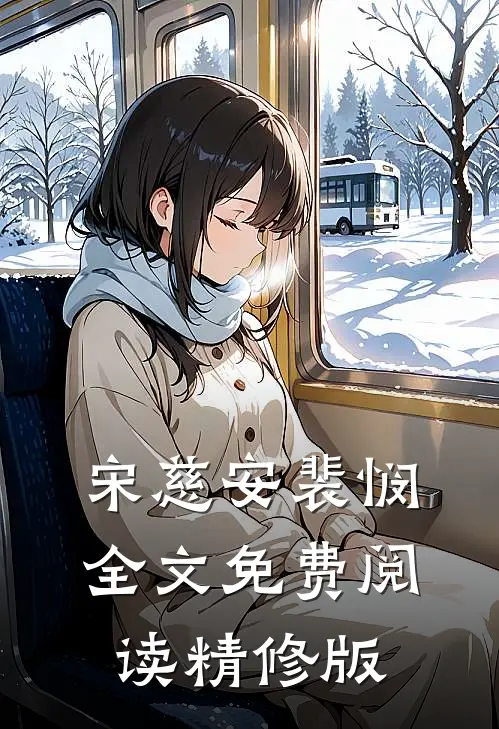 宋慈安裴悯全文免费阅读精修版