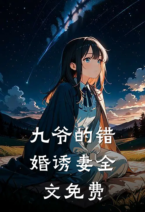九爷的错婚诱妻全文免费