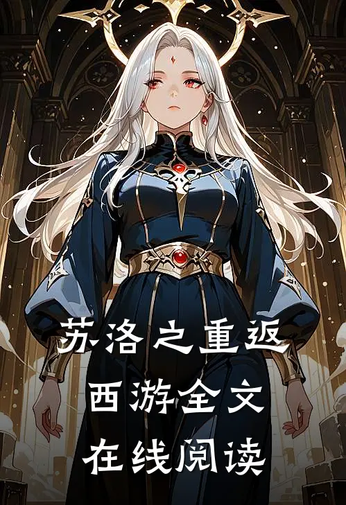 苏洛之重返西游全文在线阅读