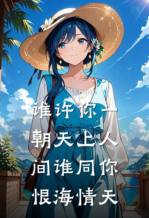 谁许你一朝天上人间 谁同你恨海情天