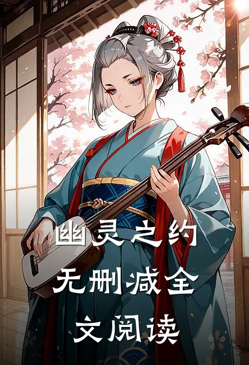 幽灵之约无删减全文阅读
