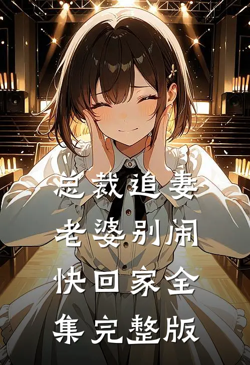 总裁追妻老婆别闹快回家全集完整版