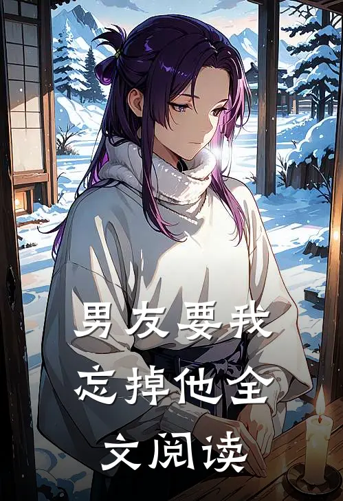 男友要我忘掉他全文阅读