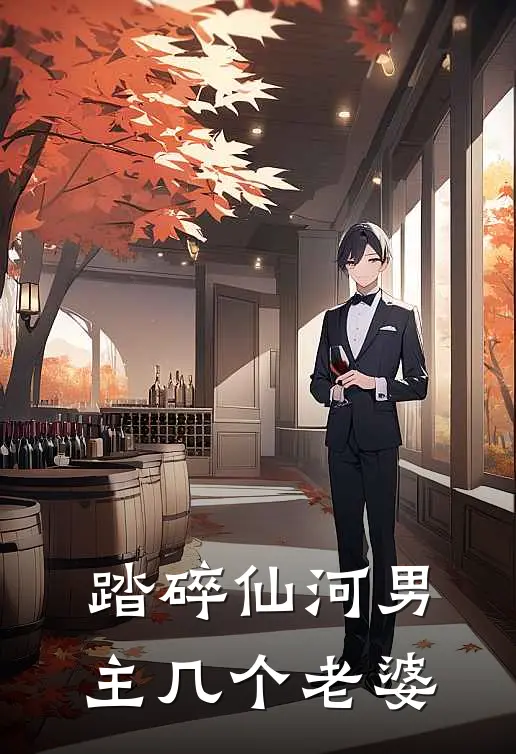 踏碎仙河男主几个老婆