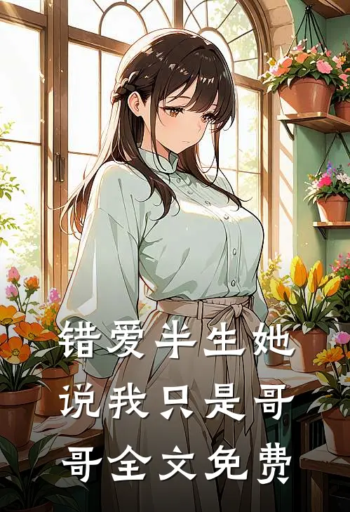 错爱半生她说我只是哥哥全文免费