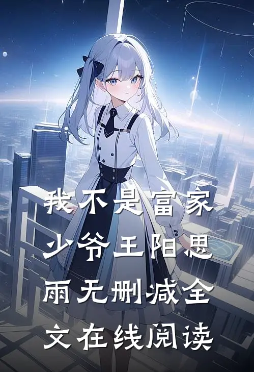 我不是富家少爷王阳思雨无删减全文在线阅读