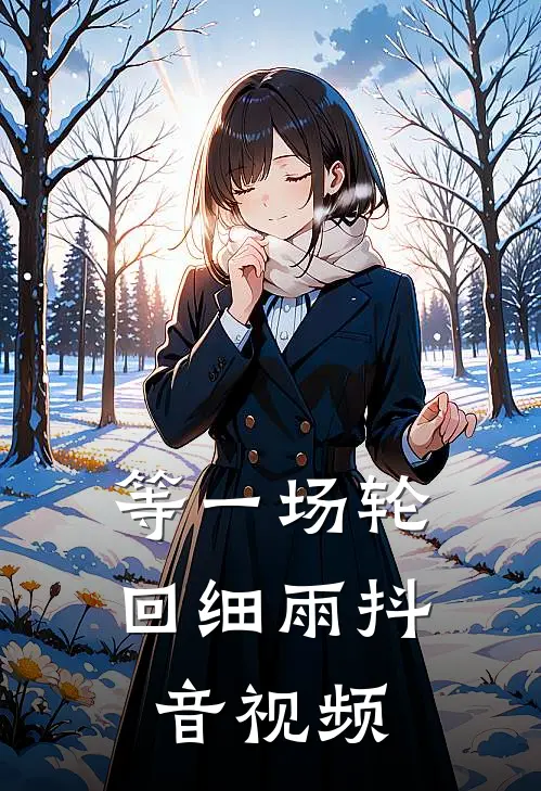 等一场轮回细雨抖音视频