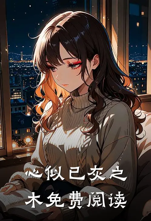 心似已灰之木免费阅读