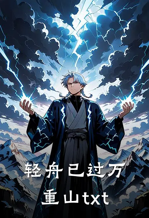 轻舟已过万重山txt