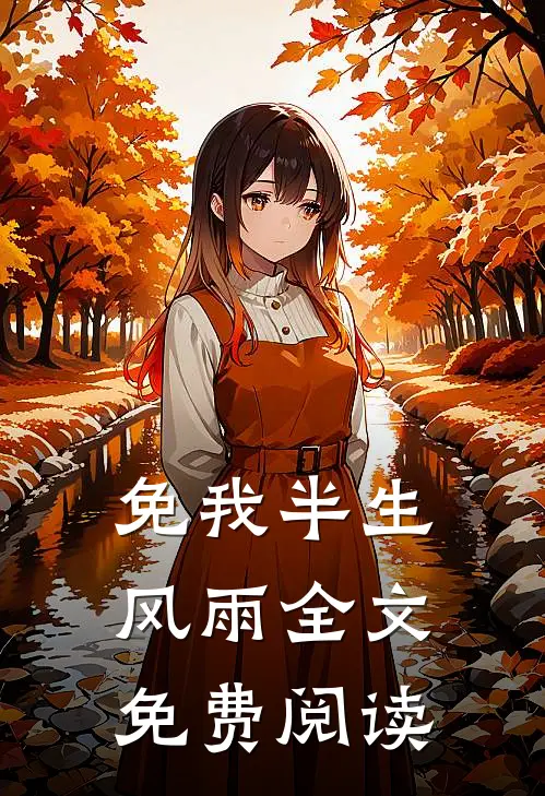免我半生风雨全文免费阅读