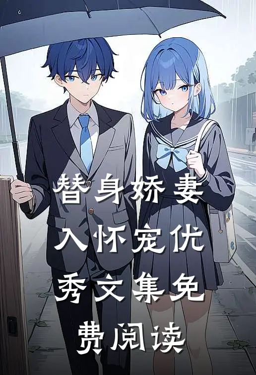 替身娇妻入怀宠优秀文集免费阅读