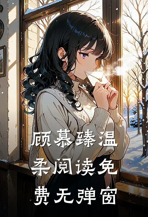 顾慕臻温柔阅读免费无弹窗