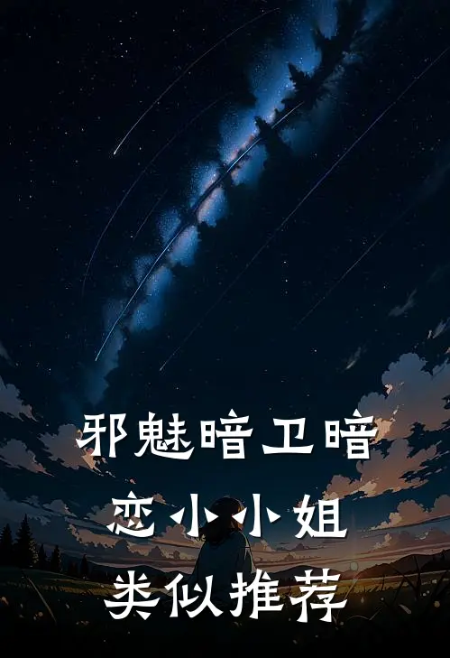 邪魅暗卫暗恋小小姐类似推荐
