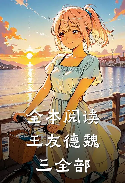 全本阅读王友德魏三全部