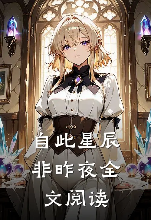 自此星辰非昨夜全文阅读