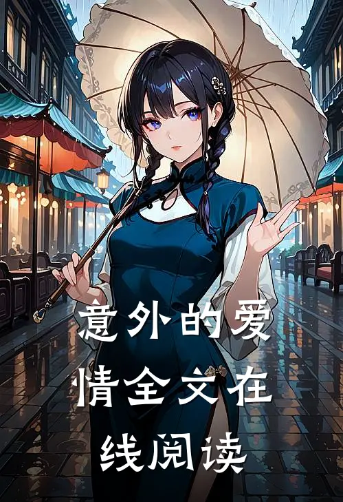 意外的爱情全文在线阅读