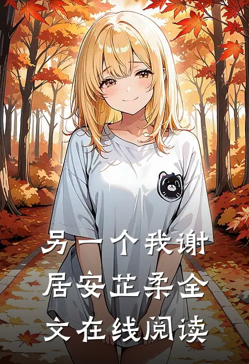另一个我谢居安芷柔全文在线阅读