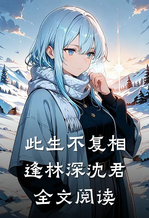 此生不复相逢林深沈君全文阅读