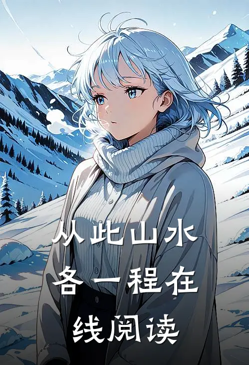 从此山水各一程在线阅读