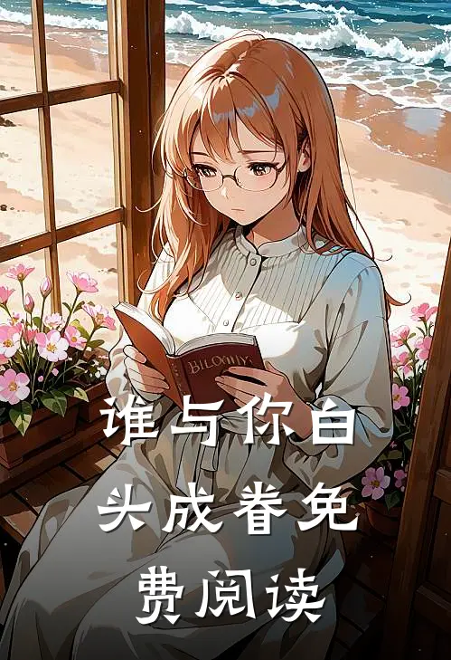 谁与你白头成眷免费阅读