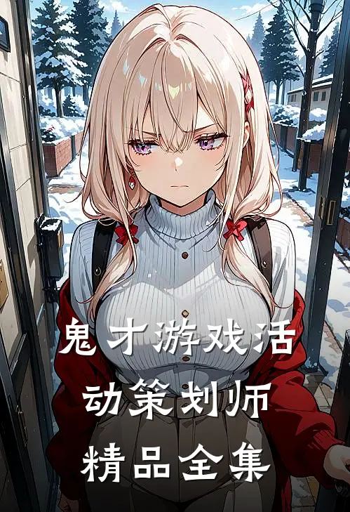 鬼才游戏活动策划师精品全集