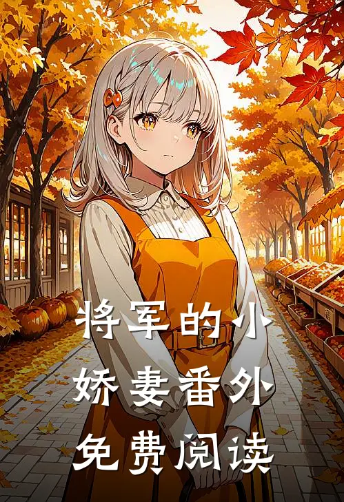将军的小娇妻 番外免费阅读