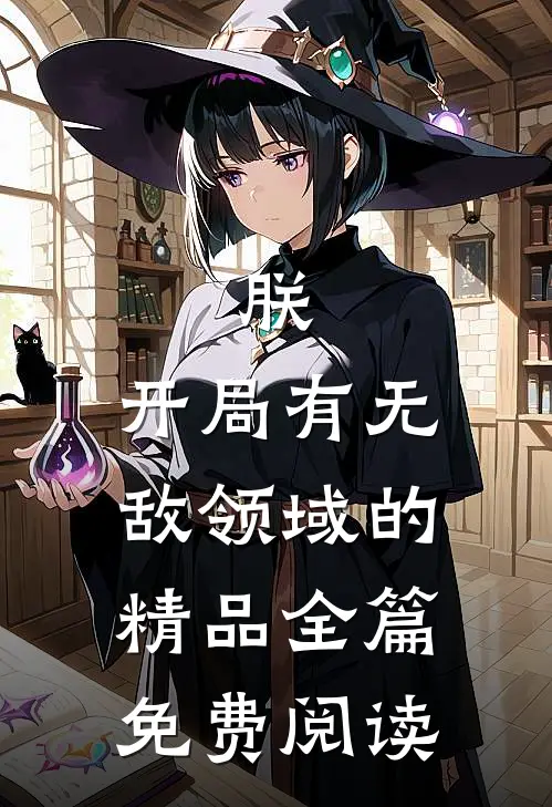 朕,开局有无敌领域的精品全篇免费阅读