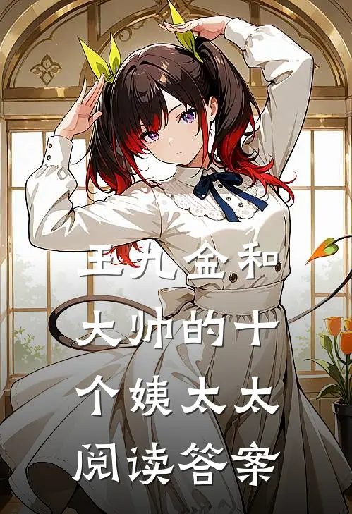 王九金和大帅的十个姨太太阅读答案