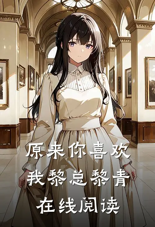 原来你喜欢我黎总黎青在线阅读