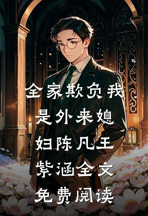 全家欺负我是外来媳妇陈凡王紫涵全文免费阅读