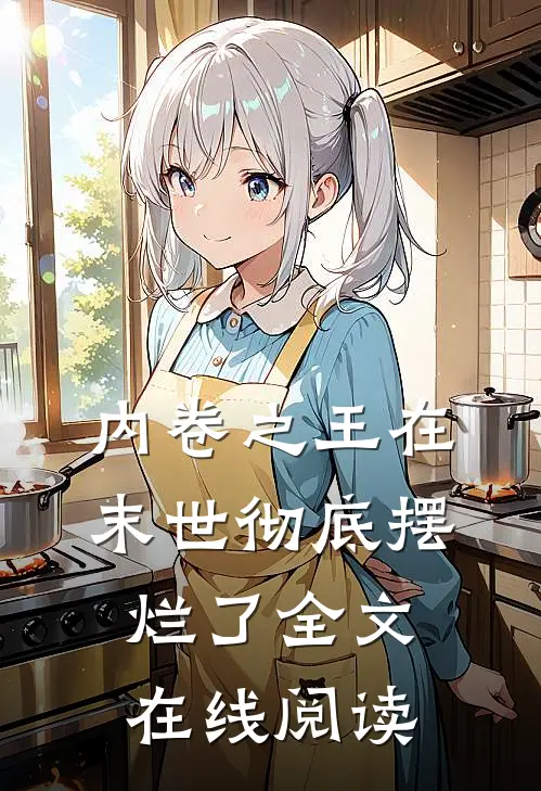 内卷之王在末世彻底摆烂了全文在线阅读