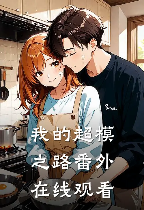 我的超模之路 番外在线观看