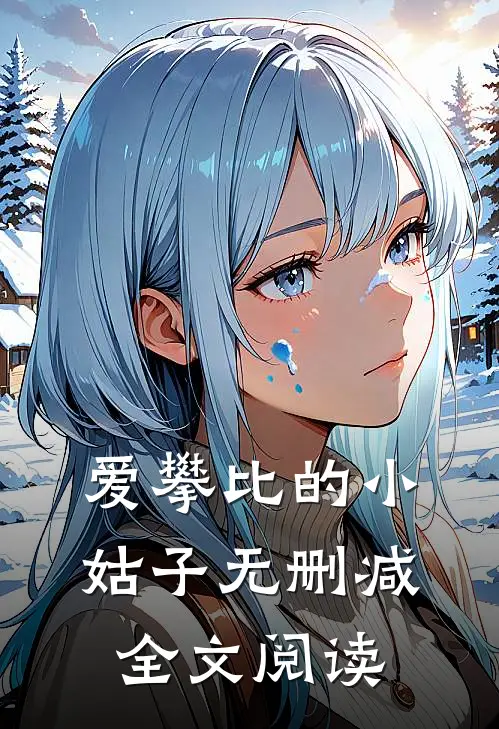 爱攀比的小姑子无删减全文阅读